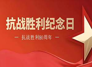 纪念中国抗战胜利80周年
